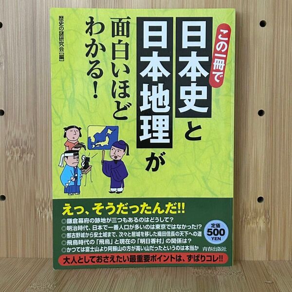 ●この一冊で日本史と日本地理が面白いほどわかる! 歴史の謎研究会/編 青春出版社 初版 地理から「日本史」がわかる! 萌猫堂