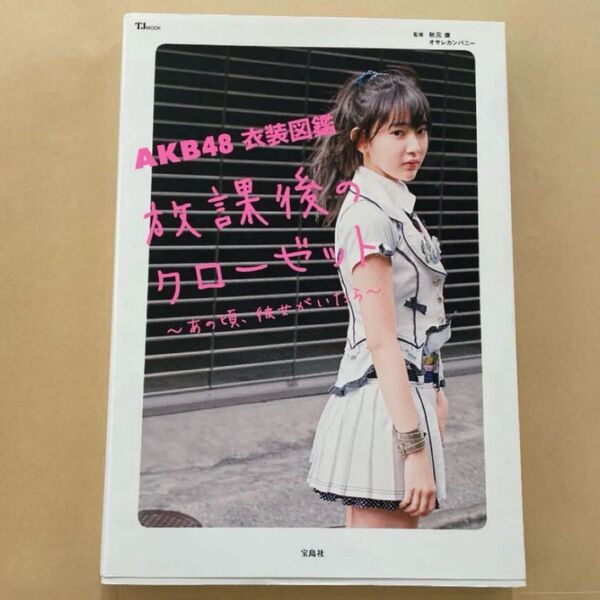 美品 AKB48衣装図鑑 放課後のクローゼット あの頃、彼女がいたら 監修/秋元康 写真集 衣装図鑑 AKB48
