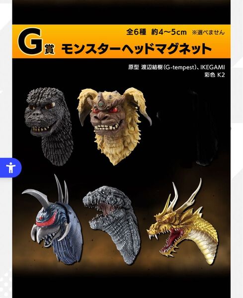 一番くじ ゴジラ 大怪獣列伝G G賞 モンスターヘッドマグネット5種未使用