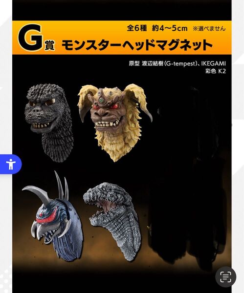 一番くじ ゴジラ 大怪獣列伝G G賞 モンスターヘッドマグネット 4種 新品未使用