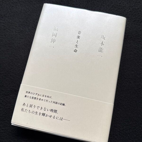音楽と生命 坂本龍一/著 福岡伸一/著