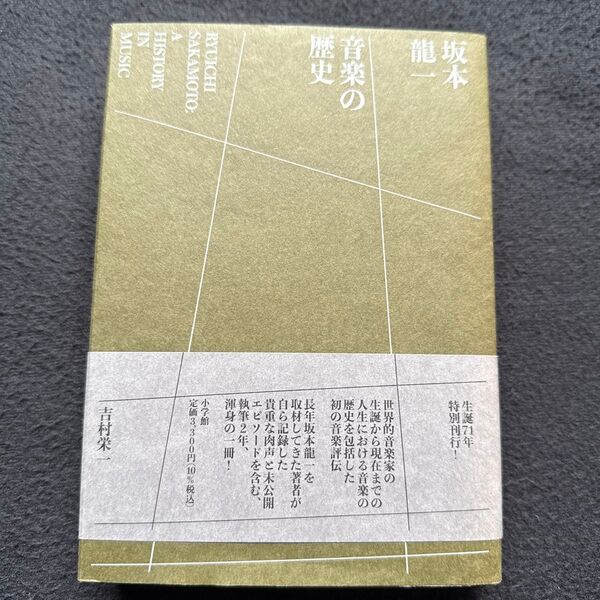 坂本龍一音楽の歴史 吉村栄一/著 小学館 坂本龍一音楽の全軌跡