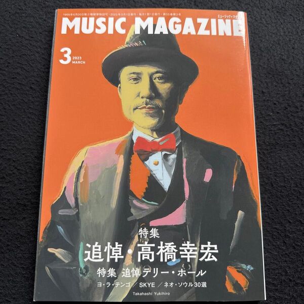 ミュージックマガジン 2023年3月号 (ミュージック・マガジン)追悼 高橋幸宏 テリーホール