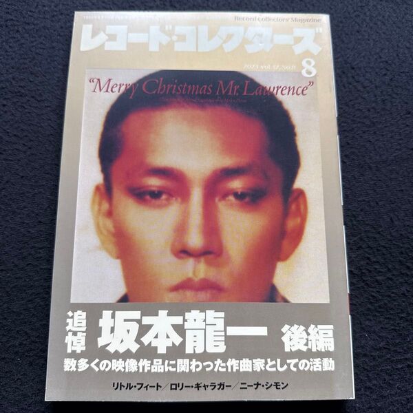 レコード・コレクターズ 2023年8月号 (ミュージック・マガジン)追悼 坂本龍一 後編