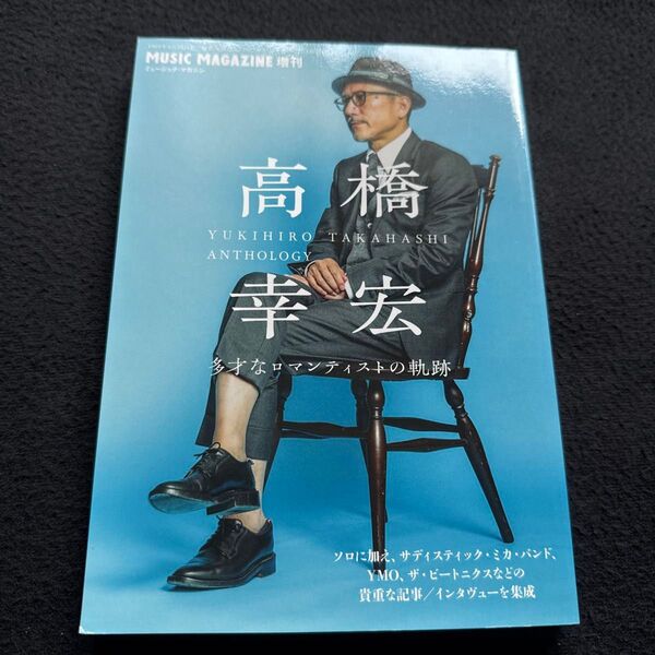 ミュージックマガジン増刊 高橋幸宏 多才なロマンティストの軌跡 2023年4月号 (ミュージック・マガジン)