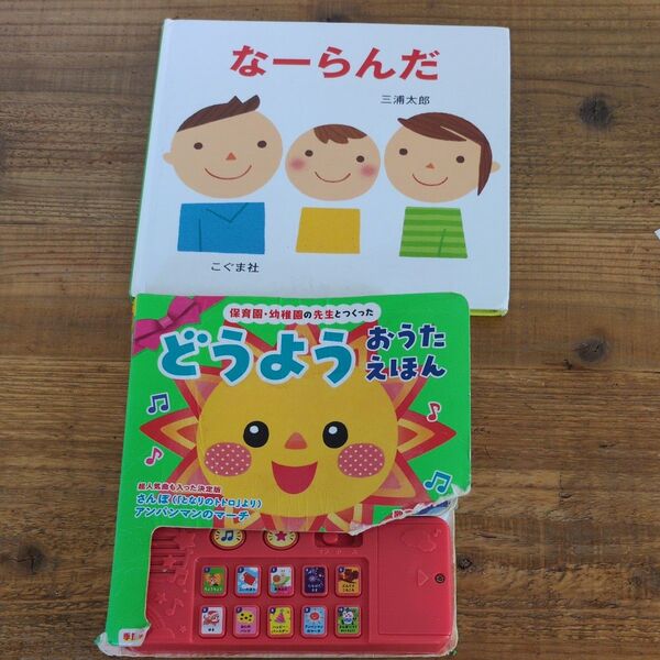 保育園・幼稚園の先生とつくったどうようおうたえほん (保育園・幼稚園の先生とつくった) 大宮とき子/監修