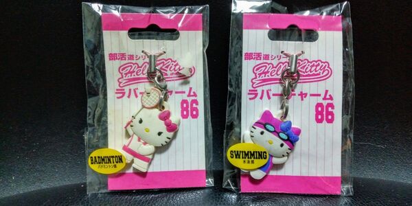 ハローキティ部活動 シリーズ ラバー チャーム 2点 新品未開封 サンリオ