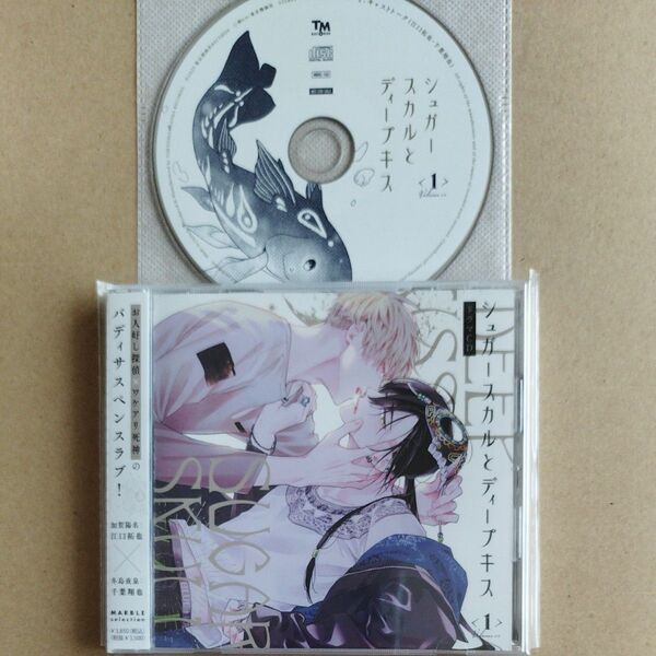 ドラマCD シュガースカルとディープキス 1