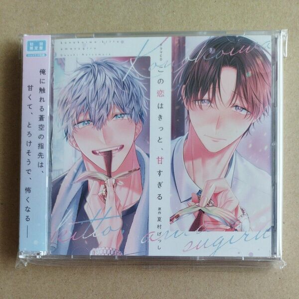 ドラマCD 「この恋はきっと、甘すぎる」 (初回限定盤)