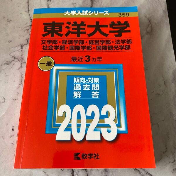 東洋大学 (文学部経済学部経営学部法学部社会学部国際学部国際観光学部) (2023年版大学入試シリーズ) 赤本 参考書 過去問
