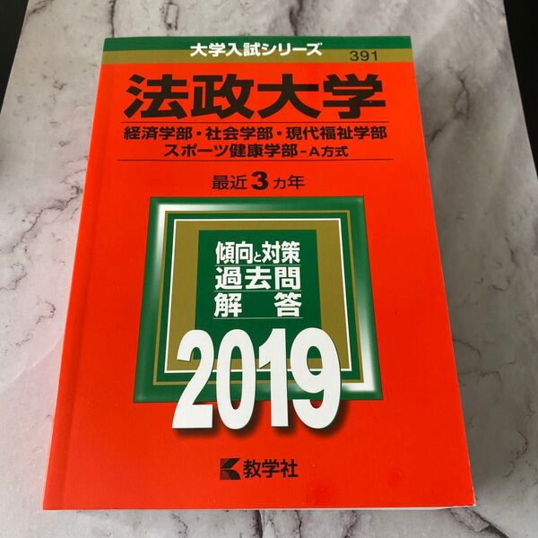 法政大学 (経済学部社会学部現代福祉学部スポーツ健康学部−A方式) (2019年版大学入試シリーズ) 赤本 参考書 過去問