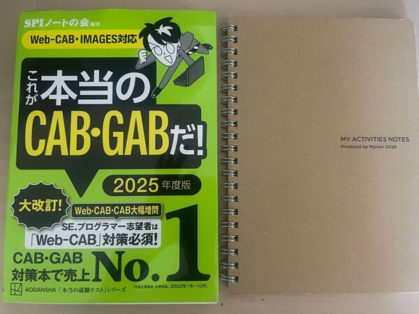 2冊組 これが本当のCAB・GABだ!2025年度版+MY ACTIVITIES NOTES 2026 就活準備ノート