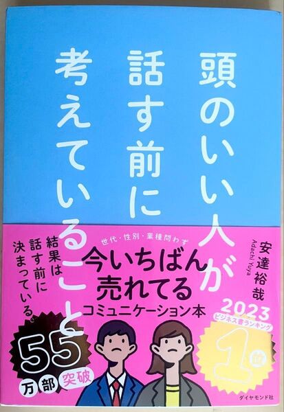 頭のいい人が話す前に考えていること