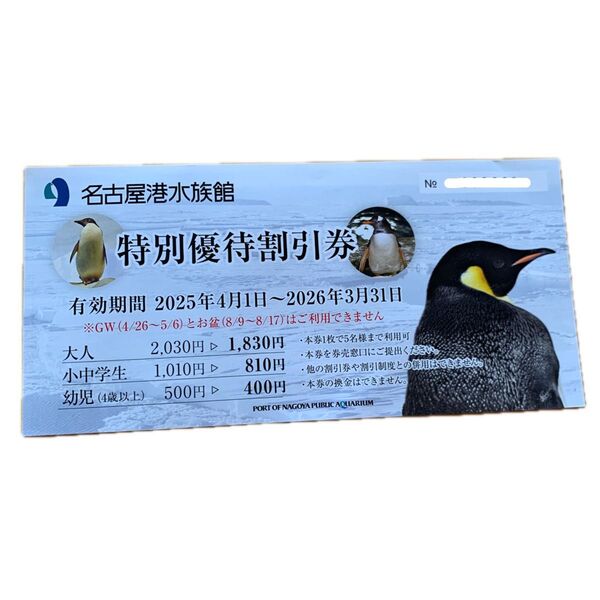 名古屋港水族館 特別優待割引券 2026.3.31まで