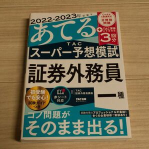 TAC スーパー予想模試 証券外務員一種 2022-2023