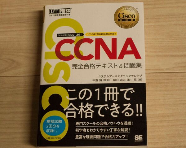 CCNA 完全合格テキスト&問題集 シスコ技術者認定教科書