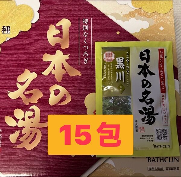 温泉地公認バスクリン日本の名湯薬用入浴剤 こころくつろぐ熊本黒川 30g×15包