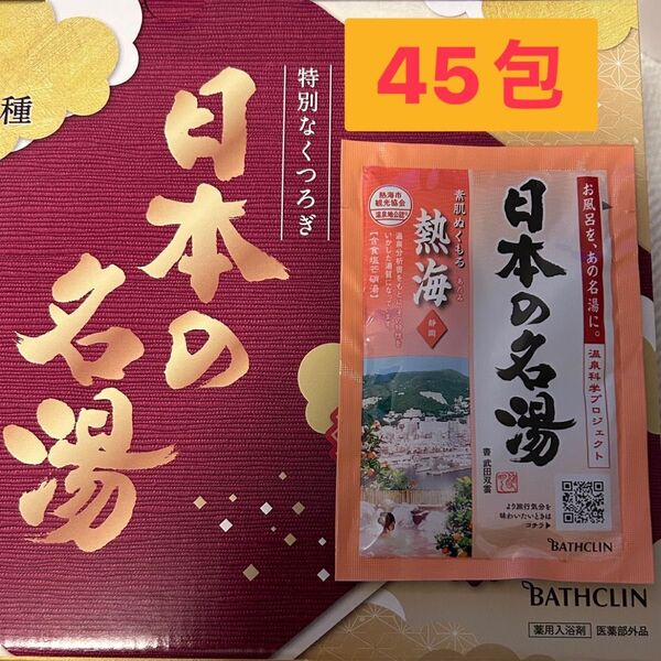 クリアランス!バスクリン日本の名湯 薬用入浴剤 素肌ぬくもる静岡熱海30g×45