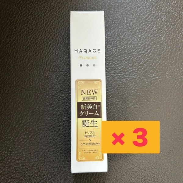 HAQAGEハクアージュプレミアム 薬用ホワイトエッセンスクリーム 15ml×3