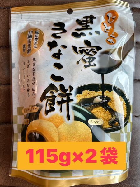 久保田製菓 ひとくち黒蜜きなこ餅 115g×2袋 沖縄県産黒糖使用