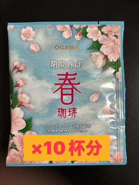 小川珈琲 期間限定 春珈琲 ドリップコーヒー 10杯分