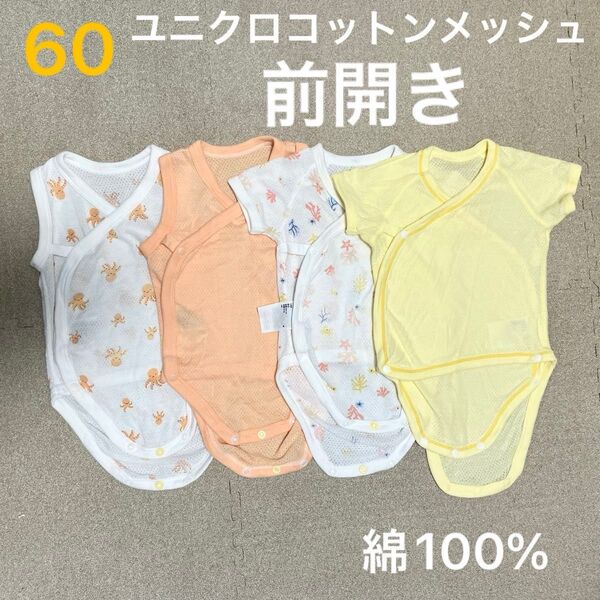ユニクロ コットンメッシュボディスーツ ベビー 60 肌着 ノースリーブ 半袖 綿100% コットン100