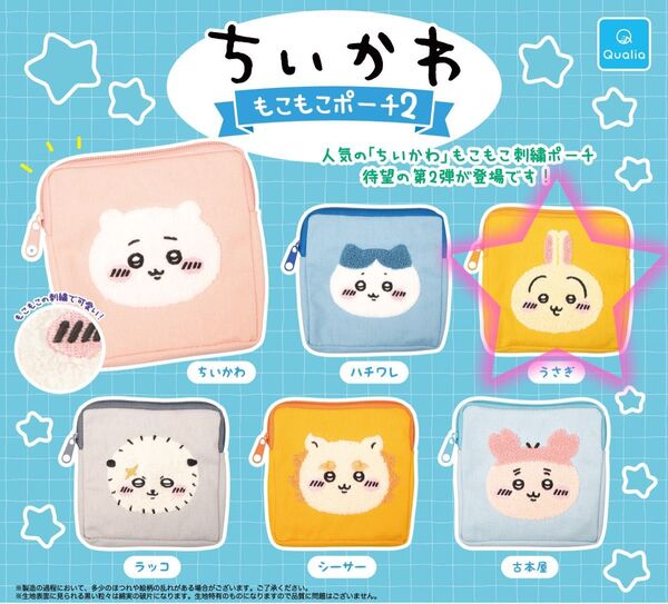 ちいかわ もこもこポーチ2【うさぎ】