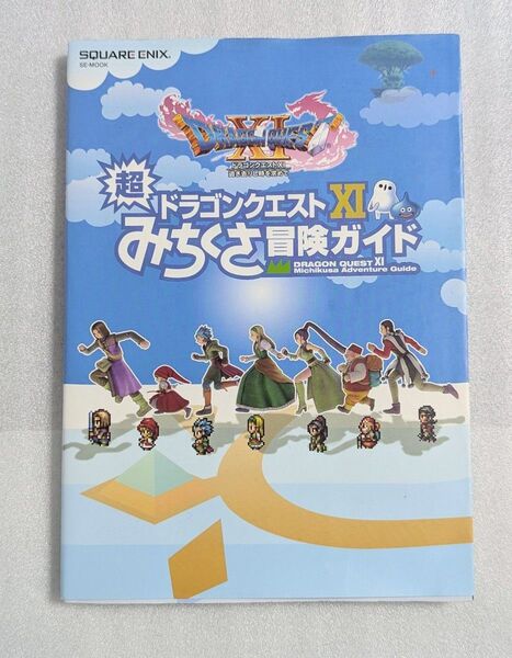 ドラゴンクエストXI みちくさ冒険ガイド