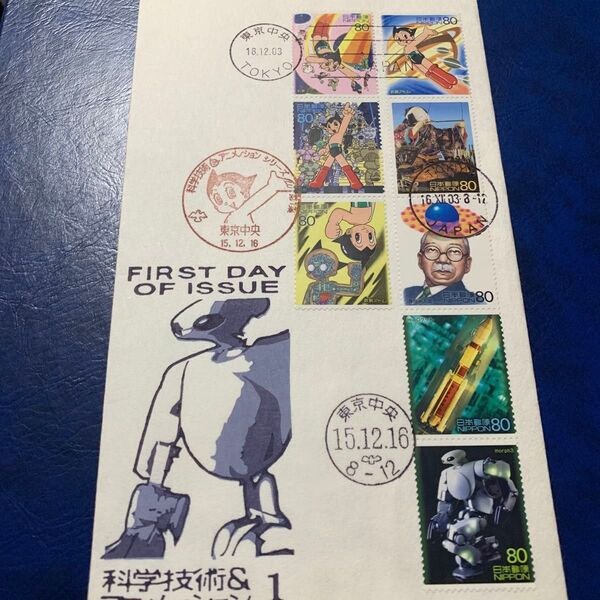手塚治虫の漫画「鉄腕アトム」など科学技術とアニメーションをテーマにした切手に切手にちなんだ初日印を押印してある初日カバーです。