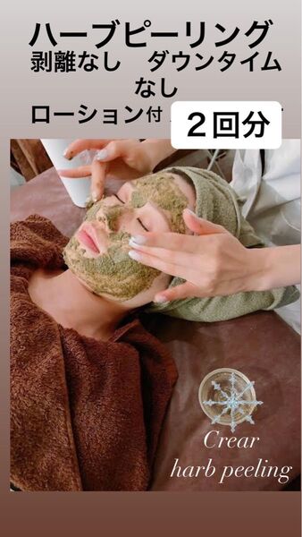 ハーブピーリング 剥離無し 2回分