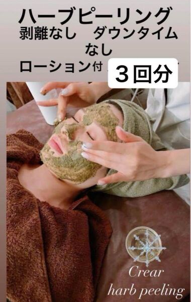 ハーブピーリング 剥離なし 3回分