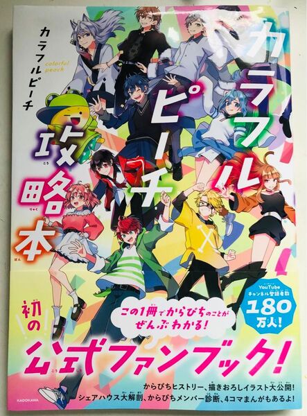 カラフルピーチ攻略本 公式ファンブック