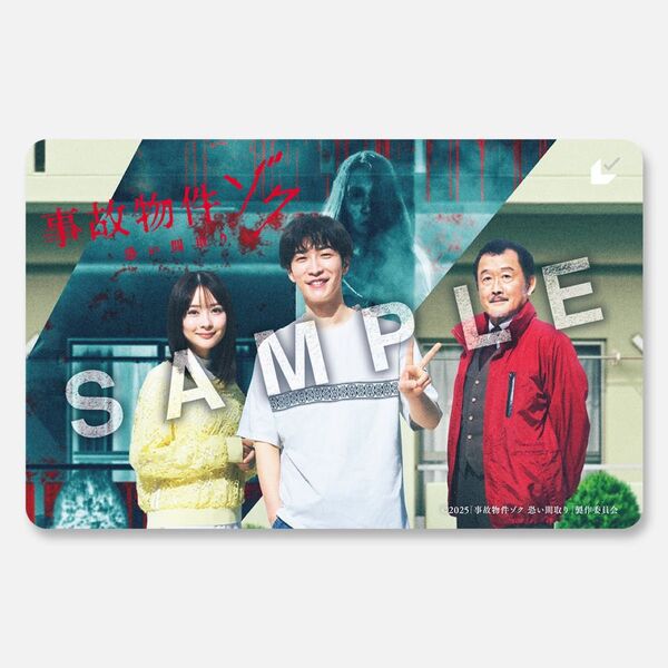 映画 事故物件ゾク 恐い間取り ムビチケ 未使用 削りなし 渡辺翔太 畑芽育 スノーマン②