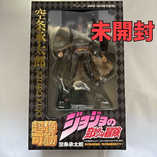 超像可動 ジョジョの奇妙な冒険 第三部 2. 空条承太郎 荒木飛呂彦監修/荒木飛呂彦指定カラー