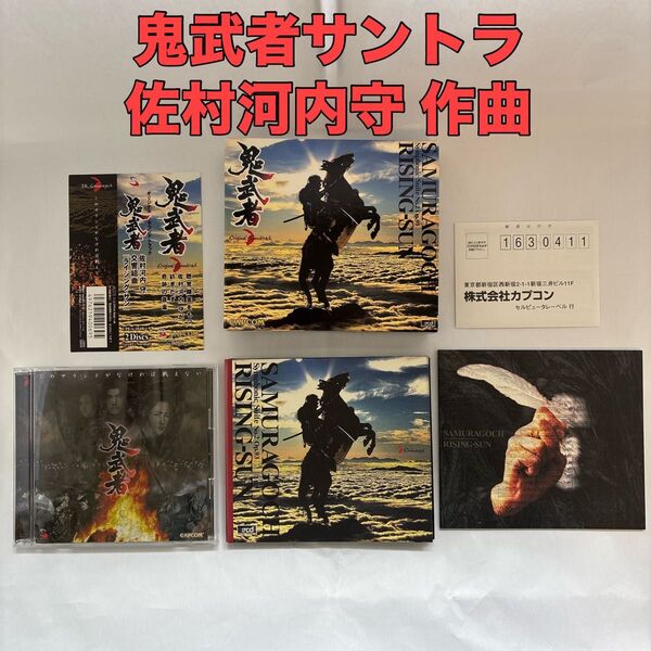 鬼武者 オリジナル・サウンドトラック~交響組曲「ライジング・サン」/佐村河内守
