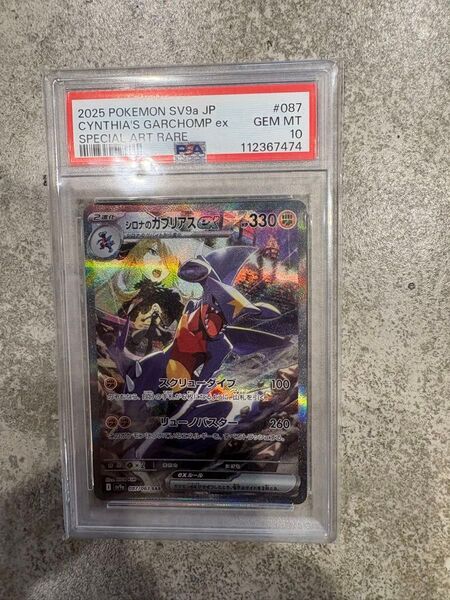 PSA10 ポケモンカード シロナのガブリアスex