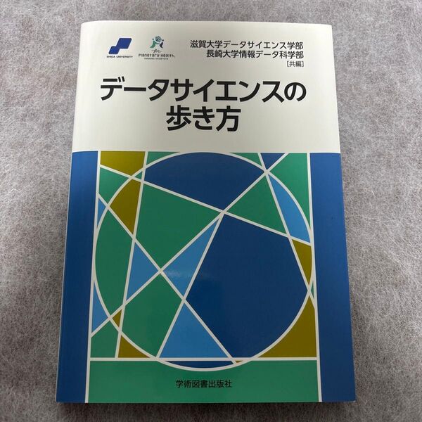 データサイエンスの歩き方 滋賀大学データサイエンス学部/共編 長崎大学情報データ科学部/共編