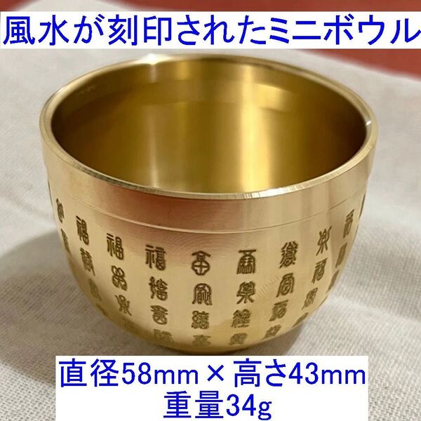 風水が刻印されたミニボウル 置物 カップ グラス おちょこ お香入れ 開運グッズ