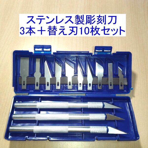 ステンレス製彫刻刀 3本+替え刃10枚セット 難あり(ケース不良)新品