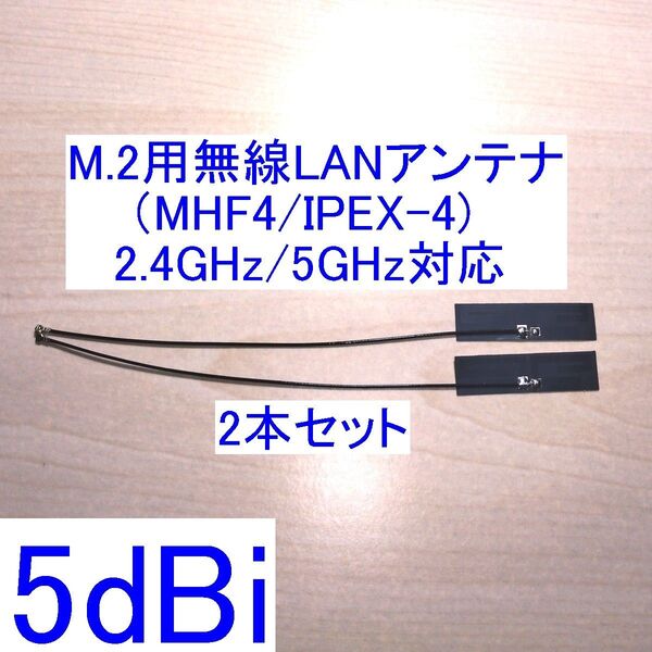 5dBi 2.4GHz/5GHz対応 MHF4/IPEX-4 M.2用内蔵無線LANアンテナ 2本セット 新品