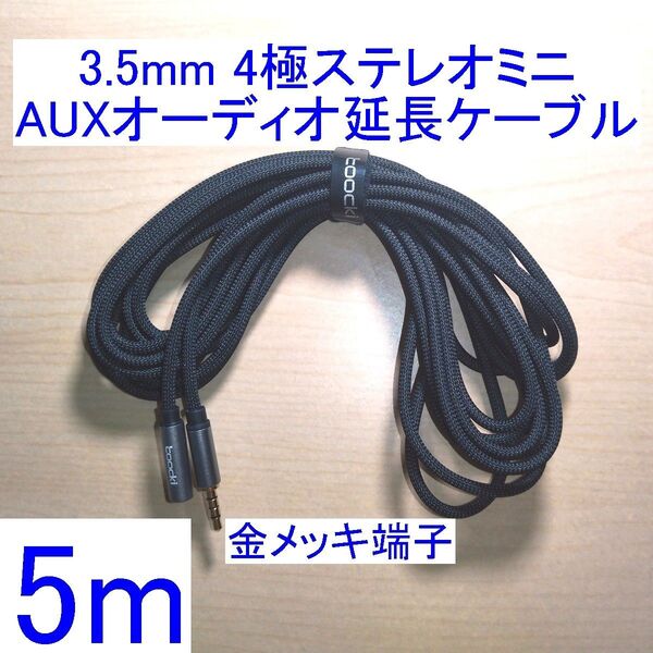 3.5mm 4極ステレオミニプラグ AUXオーディオ延長ケーブル/延長コード 5m 新品 ヘッドセット/イヤホンマイクに 金メッキ