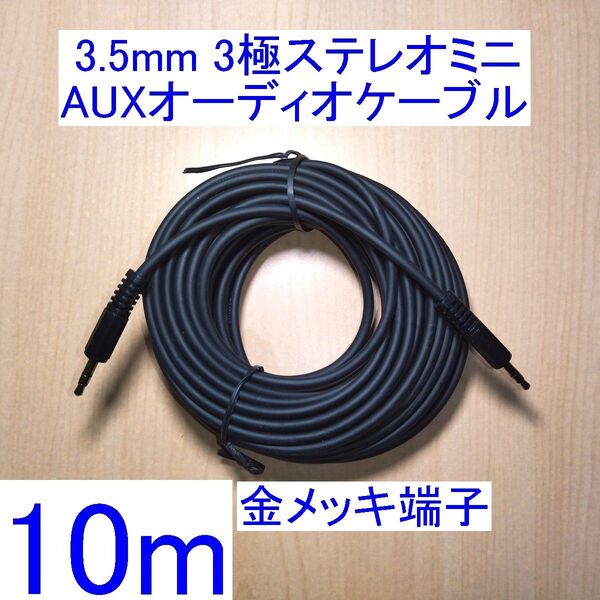 3.5mm 3極ステレオミニプラグ AUXオーディオケーブル 両端オス 10m 金メッキプラグ スピーカーなどの音響機器に