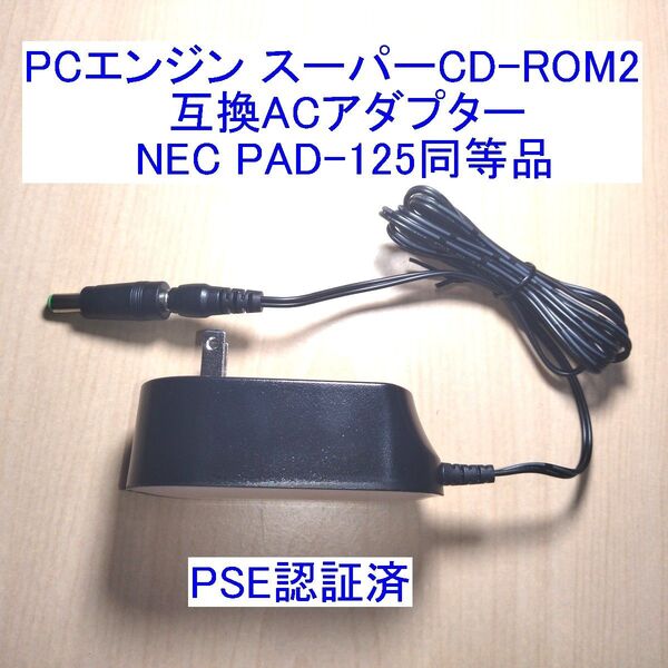 PCエンジン スーパーCD-ROM2対応の互換ACアダプター 新品
