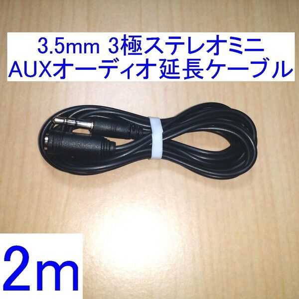 3.5mm 3極ステレオミニプラグ AUXオーディオ延長ケーブル/延長コード 2m