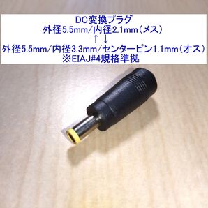 DC変換プラグ 外径5.5mm/内径2.1mm⇔外径5.5mm/内径3.3mm(センターピン有) EIAJ#4/EIAJ4