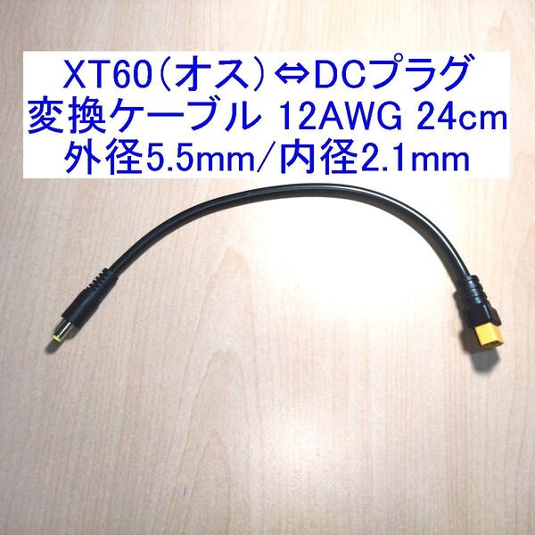 XT60(オス)⇔DCプラグ 変換ケーブル 12AWG 24cm 外径5.5mm/内径2.1mm