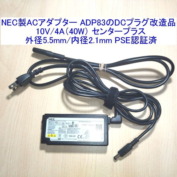 NEC製ACアダプター ADP83のDCプラグ改造品 10V/4A(40W) センタープラス 外径5.5mm/内径2.1mm
