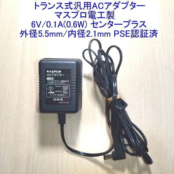 トランス式汎用ACアダプター マスプロ電工製 6V/0.1A(0.6W) センタープラス 外径5.5mm/内径2.1mm
