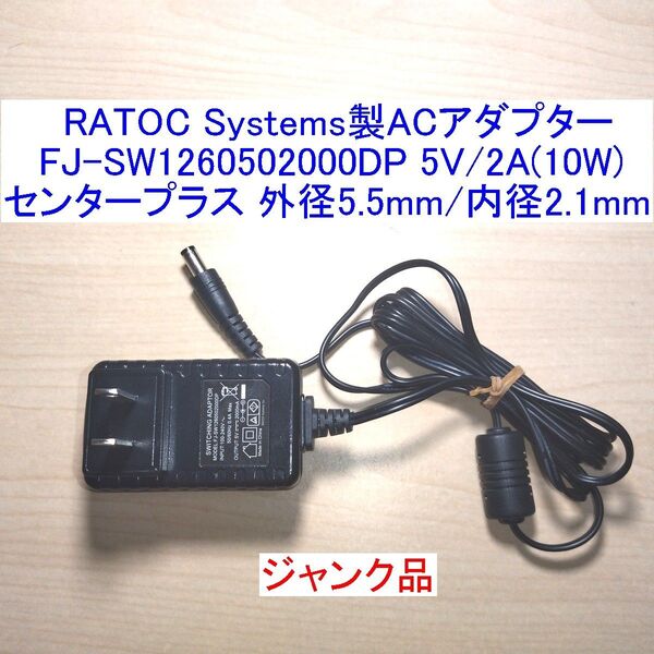 RATOC Systems製ACアダプター FJ-SW1260502000DP 5V/2A(10W) センタープラス ジャンク品
