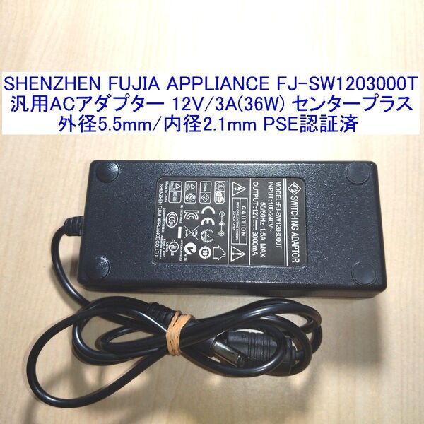 SHENZHEN FUJIA APPLIANCE製ACアダプター FJ-SW1203000T 12V/3A センタープラス